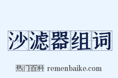 沙滤器组词是什么意思的图片